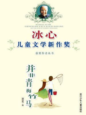 cover image of 冰心儿童文学新作奖:并非青梅竹马（Bing Xin prize for children's literature works）